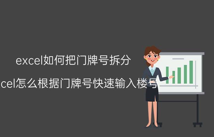 excel如何把门牌号拆分 excel怎么根据门牌号快速输入楼号？